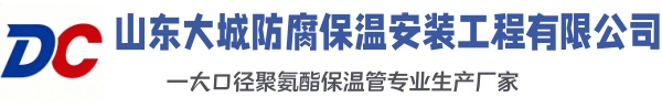 旅顺口大城防腐保温安装工程有限公司